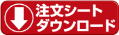 注文シートダウンロード
